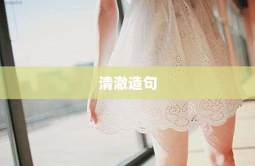 清澈造句
