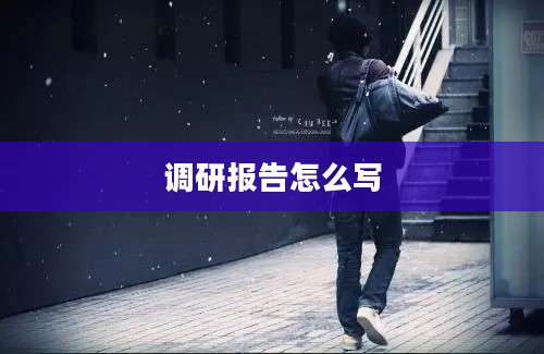 调研报告怎么写