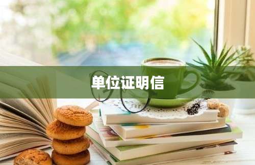单位证明信