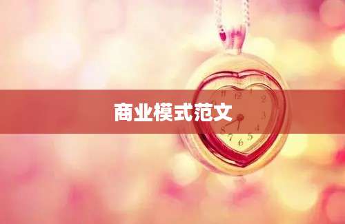 商业模式范文