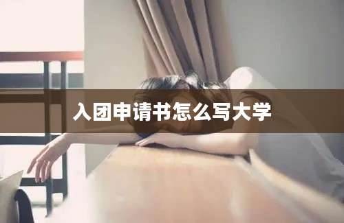 入团申请书怎么写大学