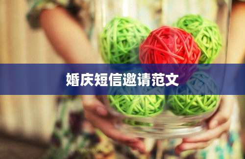 婚庆短信邀请范文