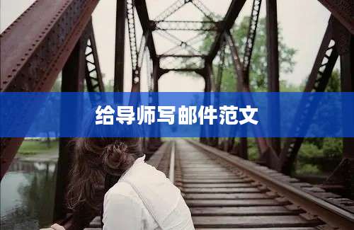 给导师写邮件范文