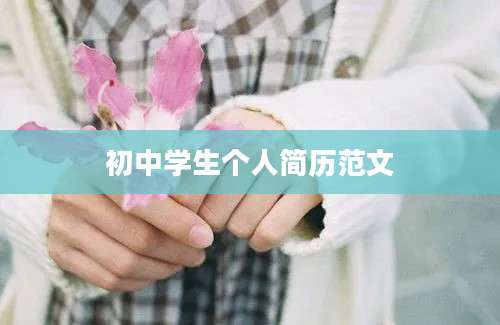 初中学生个人简历范文