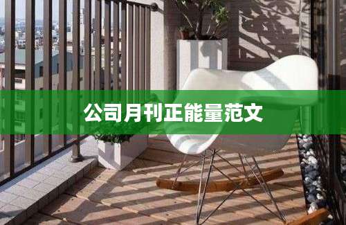 公司月刊正能量范文