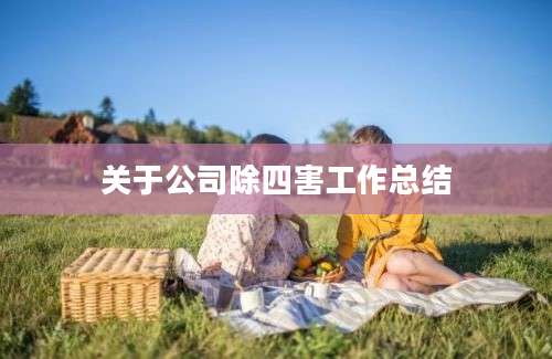 关于公司除四害工作总结