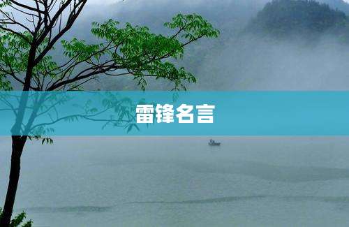 雷锋名言