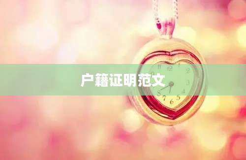 户籍证明范文