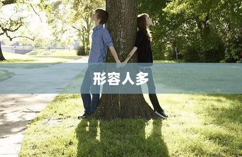 形容人多