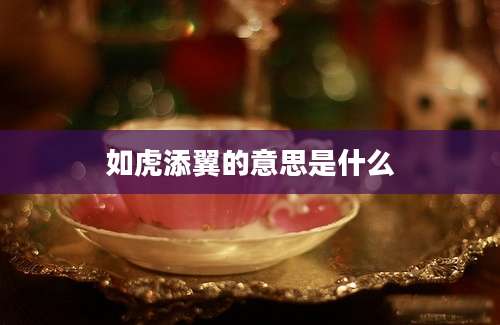 如虎添翼的意思是什么