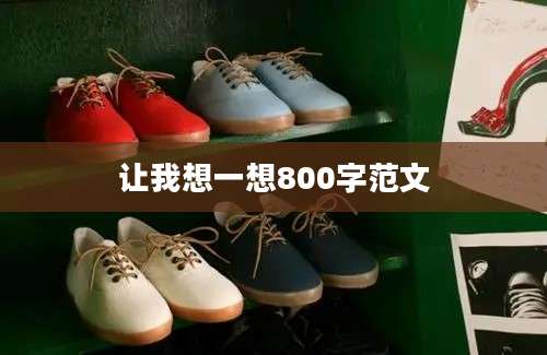 让我想一想800字范文