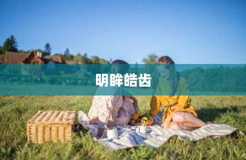 明眸皓齿