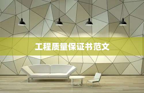 工程质量保证书范文
