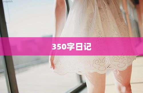 350字日记