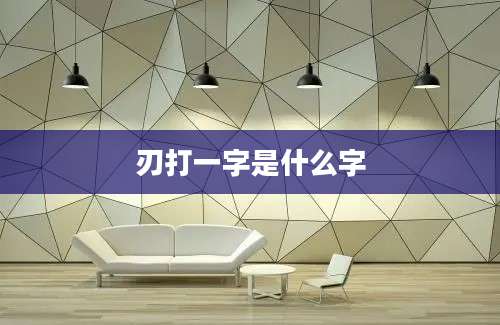 刃打一字是什么字