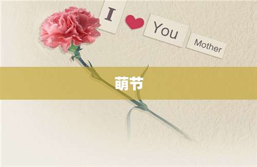 萌节