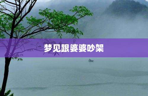 梦见跟婆婆吵架