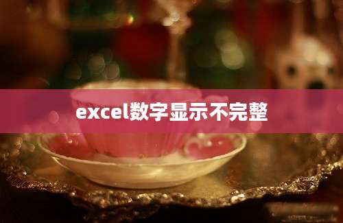 excel数字显示不完整