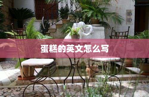 蛋糕的英文怎么写