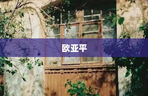 欧亚平
