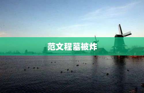 范文程墓被炸