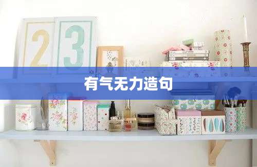 有气无力造句