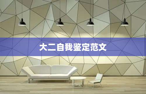 大二自我鉴定范文