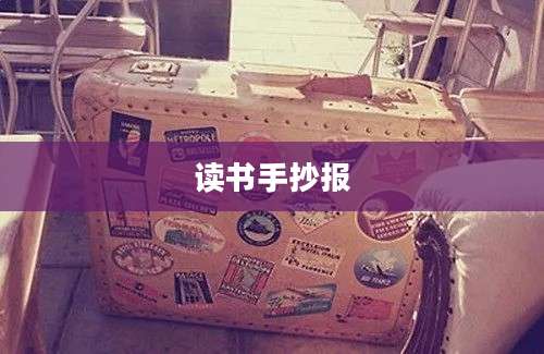 读书手抄报