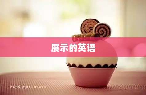 展示的英语