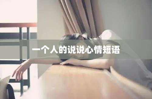 一个人的说说心情短语