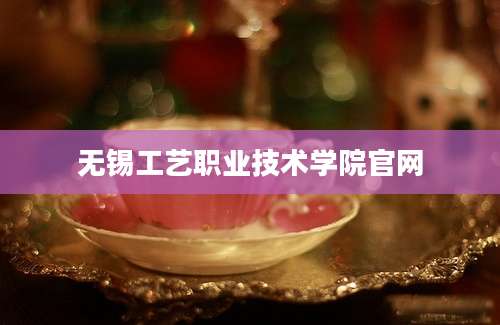 无锡工艺职业技术学院官网