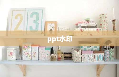 ppt水印