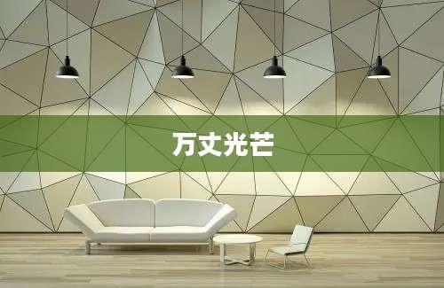 万丈光芒