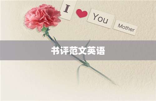书评范文英语
