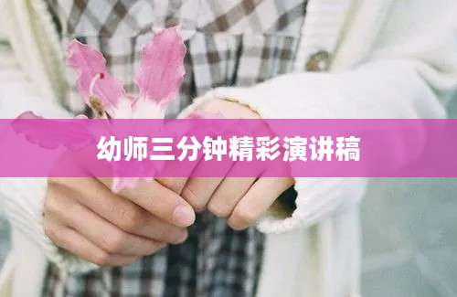 幼师三分钟精彩演讲稿