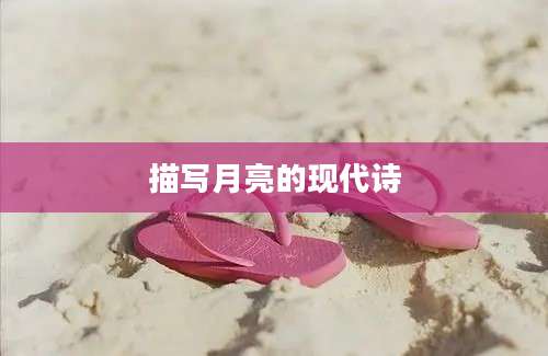 描写月亮的现代诗