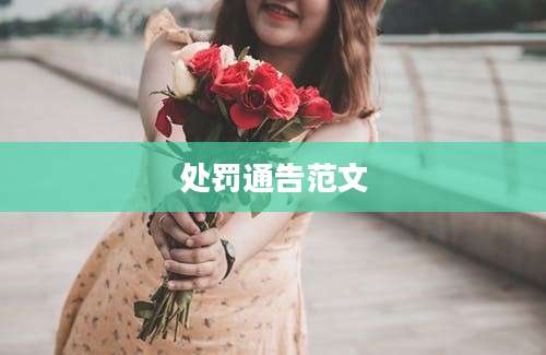 处罚通告范文
