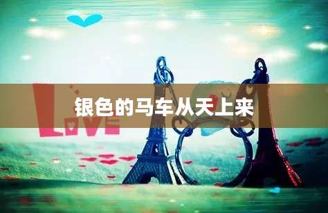 银色的马车从天上来