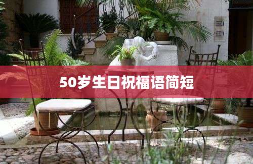 50岁生日祝福语简短