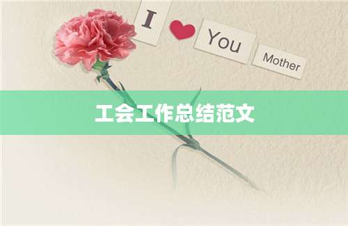 工会工作总结范文