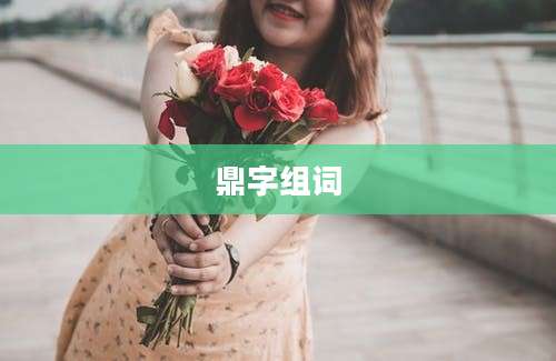 鼎字组词