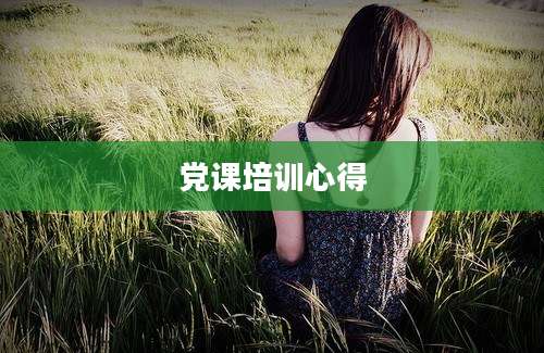 党课培训心得
