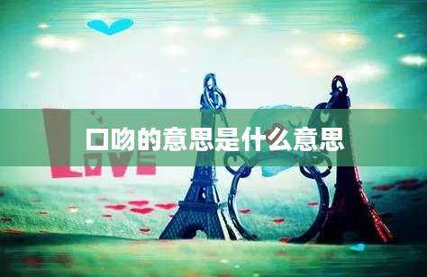 口吻的意思是什么意思