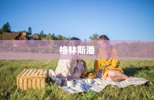 格林斯潘