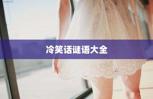 冷笑话谜语大全