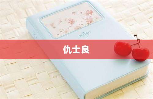 仇士良