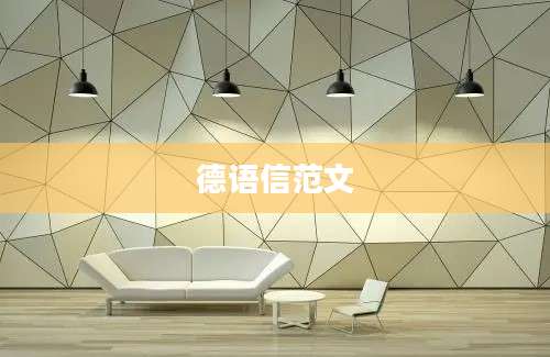 德语信范文