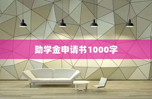 助学金申请书1000字