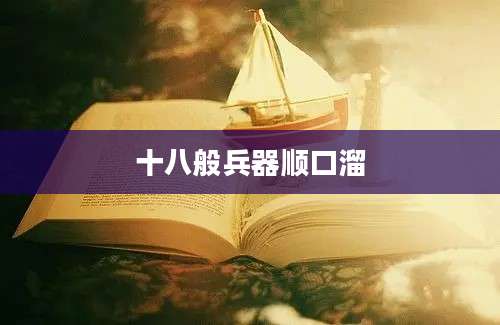 十八般兵器顺口溜