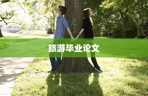 旅游毕业论文